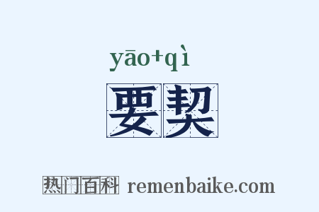 要契是什么意思的图片